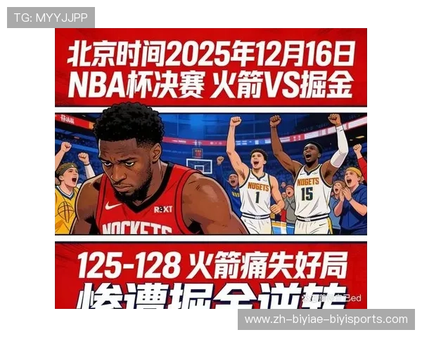 火箭队与掘金今日直播赛事全程介绍