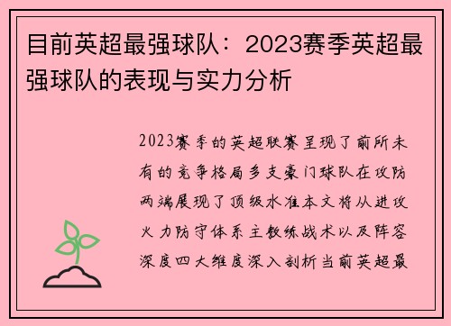 目前英超最强球队：2023赛季英超最强球队的表现与实力分析