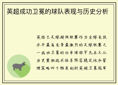 英超成功卫冕的球队表现与历史分析