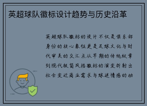 英超球队徽标设计趋势与历史沿革