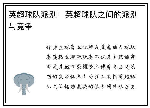 英超球队派别：英超球队之间的派别与竞争