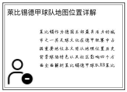 莱比锡德甲球队地图位置详解