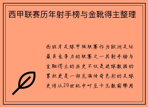 西甲联赛历年射手榜与金靴得主整理