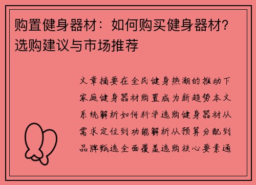 购置健身器材：如何购买健身器材？选购建议与市场推荐