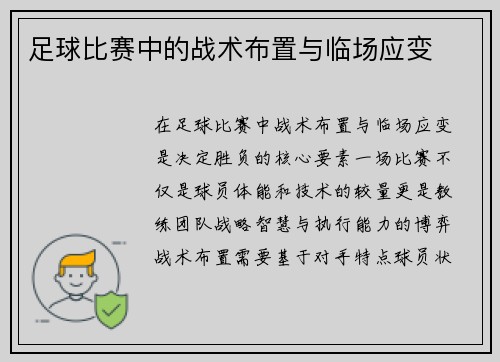 足球比赛中的战术布置与临场应变