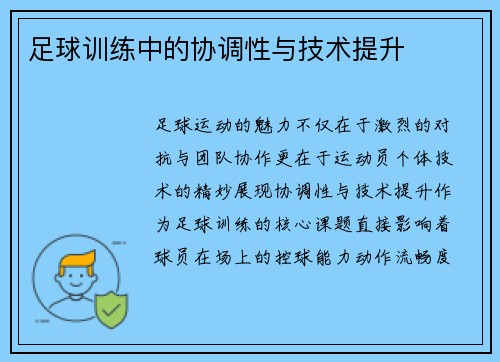 足球训练中的协调性与技术提升