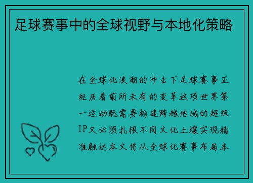 足球赛事中的全球视野与本地化策略