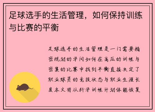 足球选手的生活管理，如何保持训练与比赛的平衡