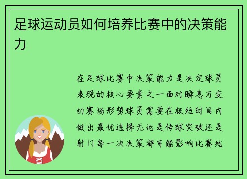 足球运动员如何培养比赛中的决策能力