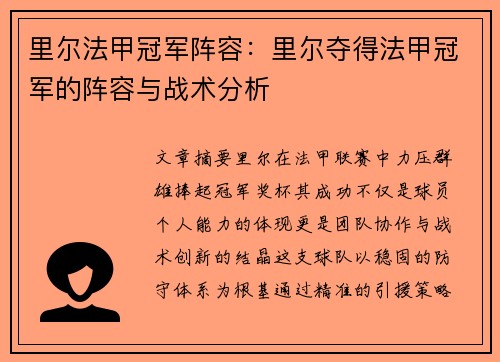 里尔法甲冠军阵容：里尔夺得法甲冠军的阵容与战术分析