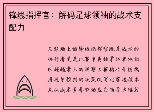 锋线指挥官：解码足球领袖的战术支配力