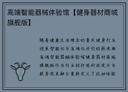 高端智能器械体验馆【健身器材商城旗舰版】