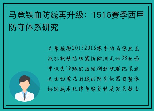 马竞铁血防线再升级：1516赛季西甲防守体系研究