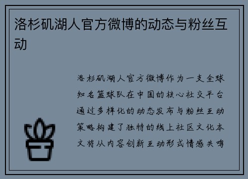 洛杉矶湖人官方微博的动态与粉丝互动