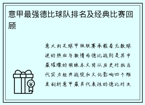 意甲最强德比球队排名及经典比赛回顾