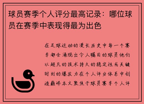 球员赛季个人评分最高记录：哪位球员在赛季中表现得最为出色