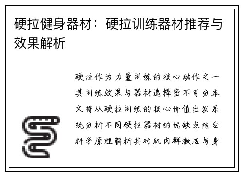 硬拉健身器材：硬拉训练器材推荐与效果解析
