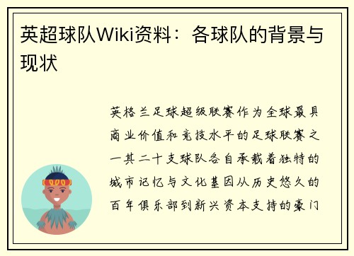 英超球队Wiki资料：各球队的背景与现状