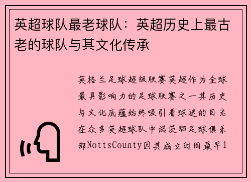 英超球队最老球队：英超历史上最古老的球队与其文化传承