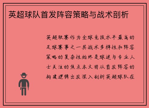 英超球队首发阵容策略与战术剖析
