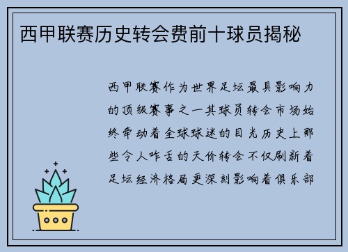 西甲联赛历史转会费前十球员揭秘