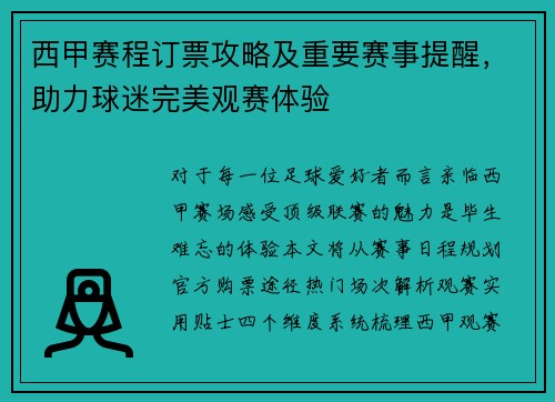 西甲赛程订票攻略及重要赛事提醒，助力球迷完美观赛体验