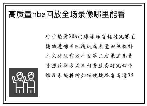 高质量nba回放全场录像哪里能看