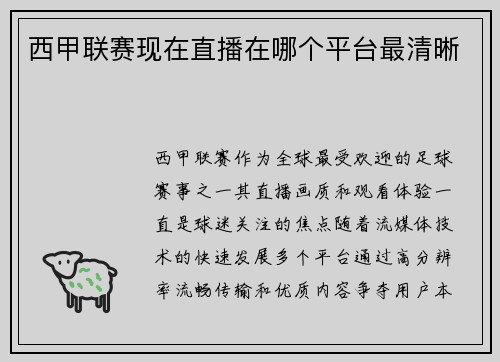 西甲联赛现在直播在哪个平台最清晰