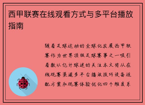 西甲联赛在线观看方式与多平台播放指南