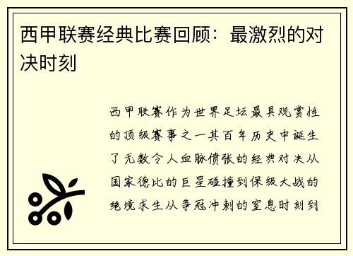 西甲联赛经典比赛回顾：最激烈的对决时刻