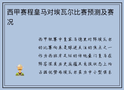 西甲赛程皇马对埃瓦尔比赛预测及赛况