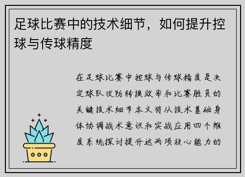 足球比赛中的技术细节，如何提升控球与传球精度