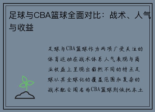 足球与CBA篮球全面对比：战术、人气与收益