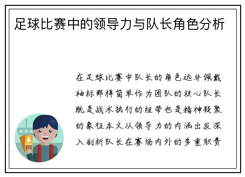 足球比赛中的领导力与队长角色分析