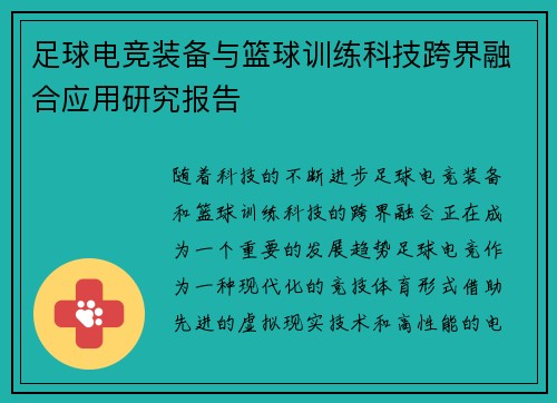 足球电竞装备与篮球训练科技跨界融合应用研究报告