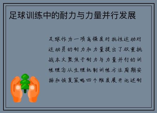 足球训练中的耐力与力量并行发展