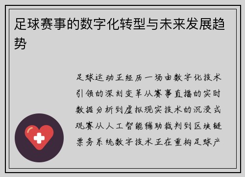 足球赛事的数字化转型与未来发展趋势