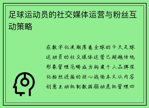 足球运动员的社交媒体运营与粉丝互动策略