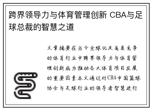 跨界领导力与体育管理创新 CBA与足球总裁的智慧之道