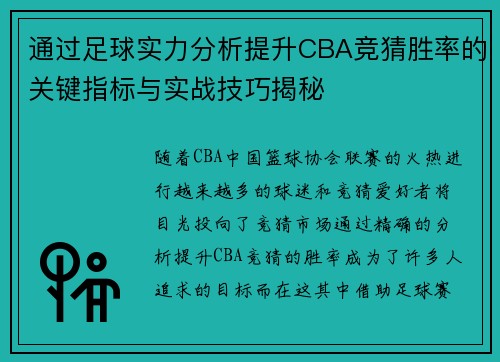 通过足球实力分析提升CBA竞猜胜率的关键指标与实战技巧揭秘