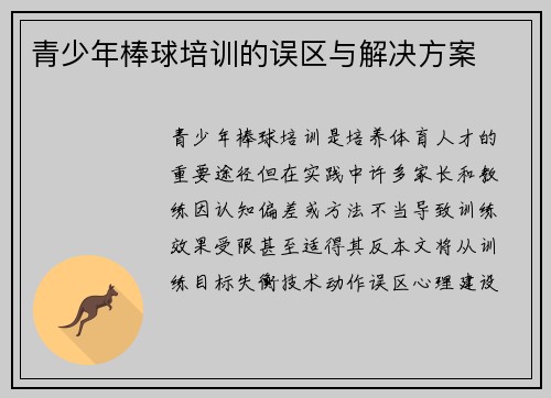 青少年棒球培训的误区与解决方案