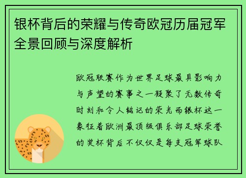 银杯背后的荣耀与传奇欧冠历届冠军全景回顾与深度解析