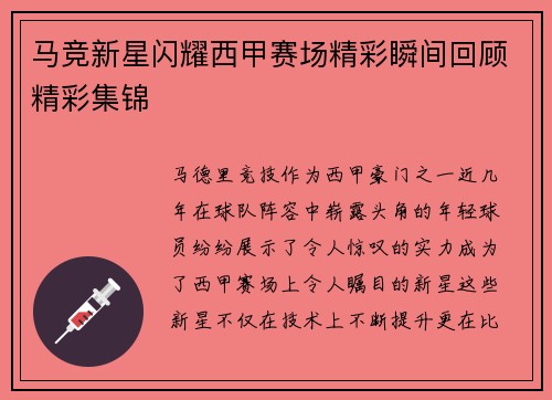 马竞新星闪耀西甲赛场精彩瞬间回顾精彩集锦