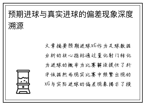 预期进球与真实进球的偏差现象深度溯源