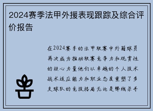 2024赛季法甲外援表现跟踪及综合评价报告