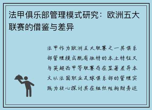 法甲俱乐部管理模式研究：欧洲五大联赛的借鉴与差异