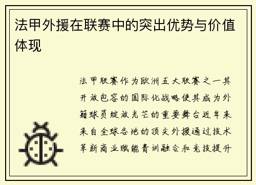 法甲外援在联赛中的突出优势与价值体现