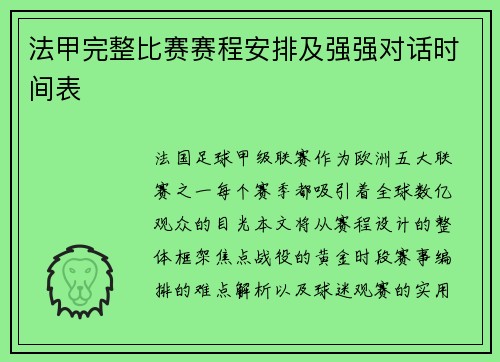 法甲完整比赛赛程安排及强强对话时间表