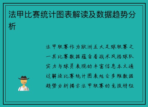 法甲比赛统计图表解读及数据趋势分析