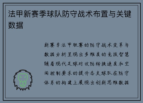 法甲新赛季球队防守战术布置与关键数据